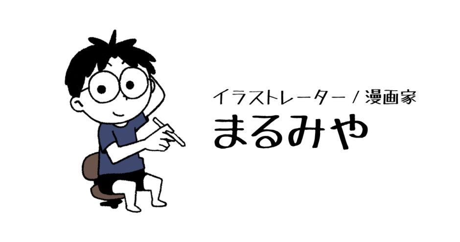 イラストレーター 漫画家 イラストや漫画のお仕事のご相談 お見積りはまるみやまで 絵描き まるみや